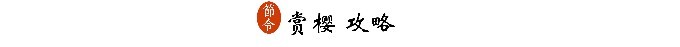 三、赏樱攻略 三、赏樱攻略