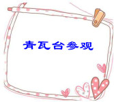 青瓦台参观 青瓦台参观