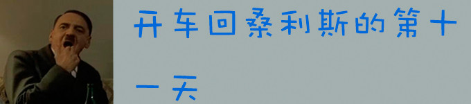 第十一天,不敢回巴黎在外围过夜 第十一天,不敢回巴黎在外围过夜