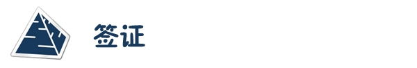 签证 签证