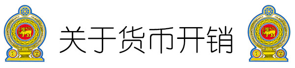 关于货币及花费 关于货币及花费