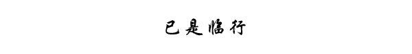 已是临行 已是临行