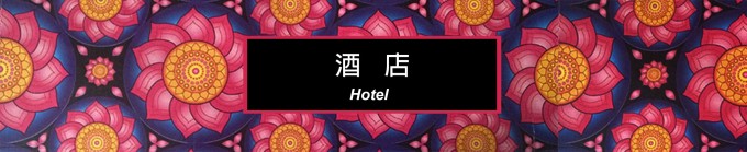 酒店预订 酒店预订