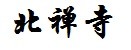 北禅寺 北禅寺