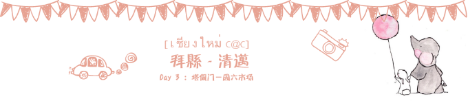 DAY4: 拜县——清迈 DAY4: 拜县——清迈
