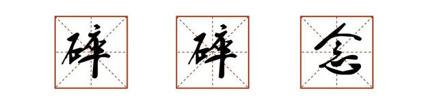 碎碎念 碎碎念