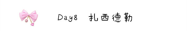 Day8 扎西德勒 Day8 扎西德勒
