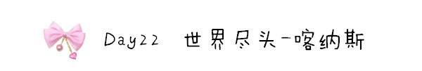 Day22 世界尽头-喀纳斯 Day22 世界尽头-喀纳斯