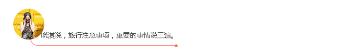 旅行注意事项 旅行注意事项