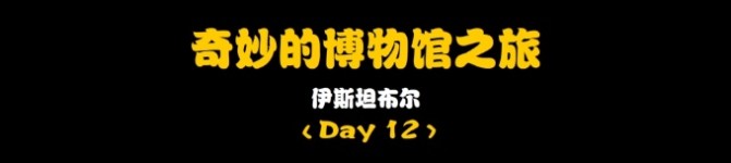 Day12:奇妙的博物馆之旅 Day12:奇妙的博物馆之旅