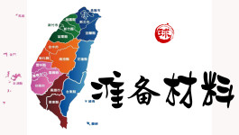 准备材料 准备材料