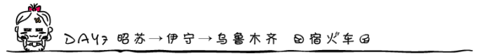 DAY7 昭苏→伊宁→乌鲁木齐 (宿火车) DAY7 昭苏→伊宁→乌鲁木齐 (宿火车)