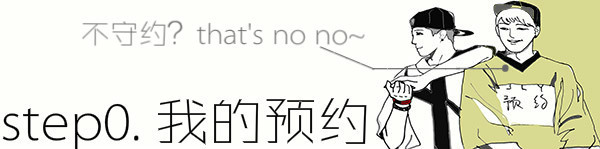 【我的预约】写在出行前的话 【我的预约】写在出行前的话