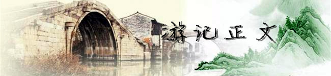 游记正文 游记正文