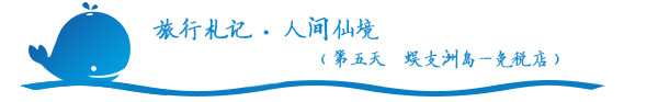 人间仙境(第五天 蜈支洲岛—免税店) 人间仙境(第五天 蜈支洲岛—免税店)