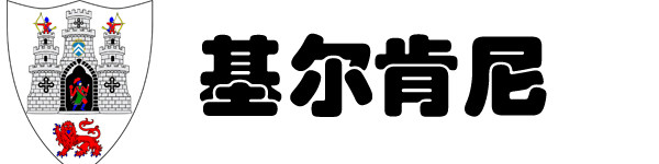 基尔肯尼 基尔肯尼