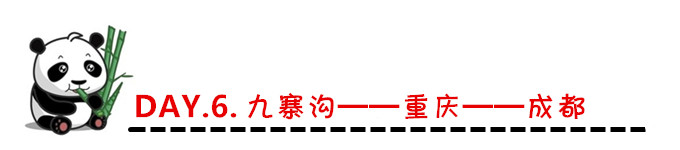 DAY.6. 九寨沟——重庆——成都 DAY.6. 九寨沟——重庆——成都