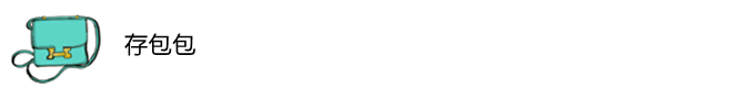 存包包 存包包