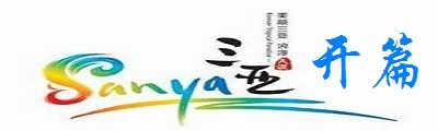 三亚 ——开篇 三亚 ——开篇
