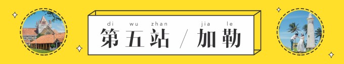 第五站!加勒古城 第五站!加勒古城