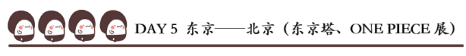 DAY 5 东京——北京(东京塔、ONE PIECE展) DAY 5 东京——北京(东京塔、ONE PIECE展)