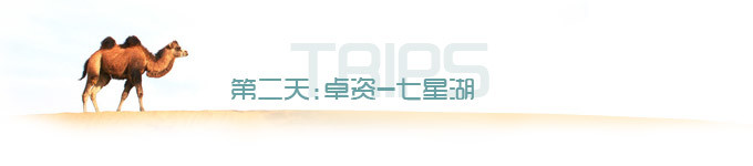 第二天 卓资-七星湖 第二天 卓资-七星湖