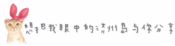 想把我眼中的济州岛与你分享 想把我眼中的济州岛与你分享