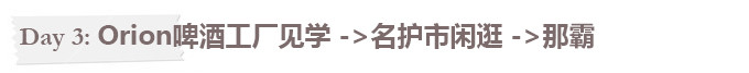 Day3:Orion工厂+名护。回那霸咯 Day3:Orion工厂+名护。回那霸咯