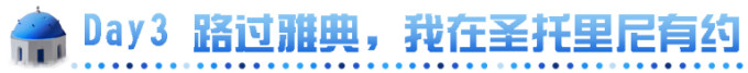 Day3 路过雅典,我在圣托里尼有约 Day3 路过雅典,我在圣托里尼有约