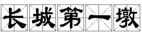 长城第一墩 长城第一墩