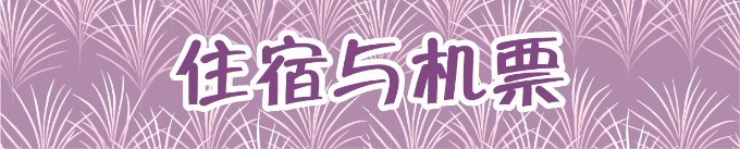 住宿与机票 住宿与机票