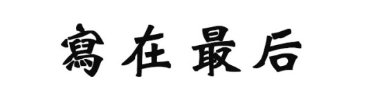 写在最后 写在最后