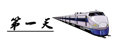 第一天 第一天