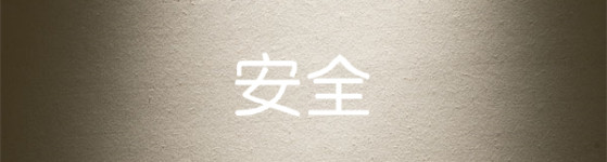 安全 安全