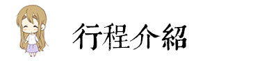 行程介绍 行程介绍