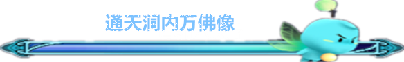 通天洞内万佛像 通天洞内万佛像