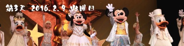 第3天 2016.2.9 火曜日 第3天 2016.2.9 火曜日