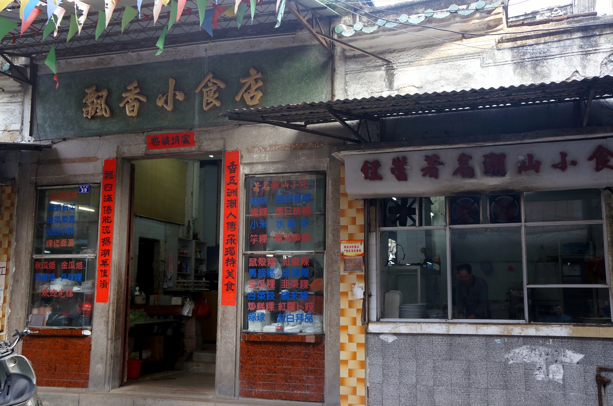 飘香小食店