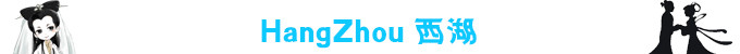 HangZhou西湖 HangZhou西湖