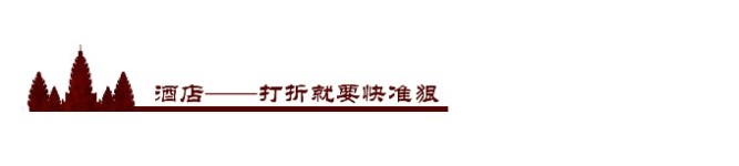 酒店——打折就要快准狠 酒店——打折就要快准狠