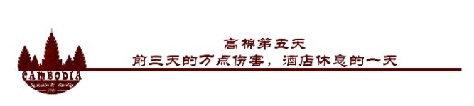 高棉第五天:前三天的万点伤害,酒店休息的一天 高棉第五天:前三天的万点伤害,酒店休息的一天