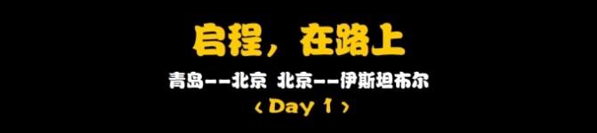 Day1:启程,在路上 Day1:启程,在路上