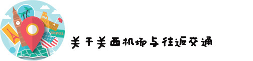 2、关于关西机场与往返交通 2、关于关西机场与往返交通