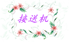 接送机 接送机