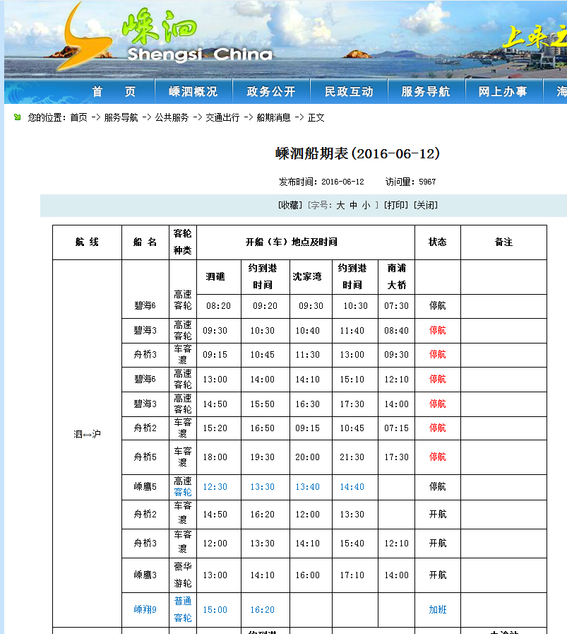 车上岛 车渡到嵊泗的时间表