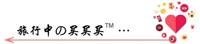 旅行中の买买买™… 旅行中の买买买™…