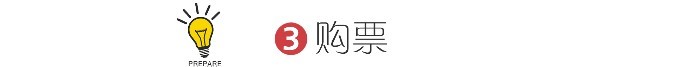 3 购票 3 购票