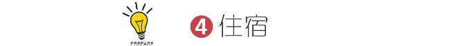 4 住宿 4 住宿