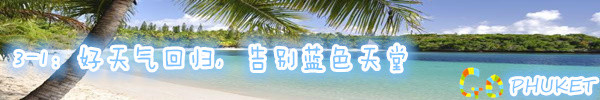 3-1:好天气回归,告别蓝色天堂 3-1:好天气回归,告别蓝色天堂