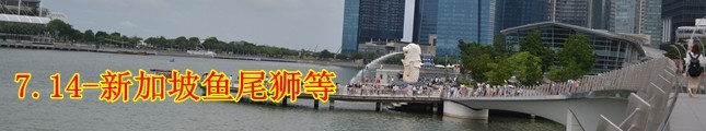 7.14新加坡-鱼尾狮等 7.14新加坡-鱼尾狮等